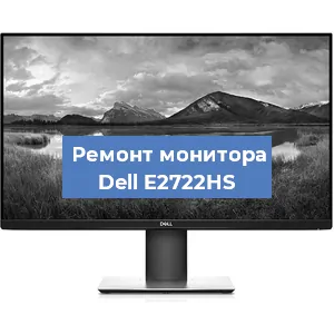 Ремонт монитора Dell E2722HS в Тюмени